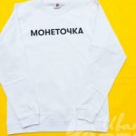 Нанесение надписи «Монеточка» на свитшоты