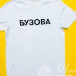 Перенос надписи «Бузова» на свитшоты