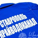 Нанесение логотипа «Ставропольский Водоканал» на куртки
