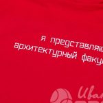 Печать надписи «Я представляю архитектурный факультет» на футболках