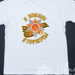 Печать надписи «ПОМНЮ ГОРЖУСЬ» на футболки