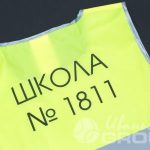 Нанесение надписи «ШКОЛА № 1811» на сигнальные жилеты
