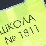 Нанесение надписи «ШКОЛА № 1811» на сигнальные жилеты