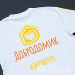 Печать лого и надписи «ДОБРОДОМИК» на футболках