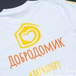 Печать лого и надписи «ДОБРОДОМИК» на футболках