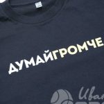 Нанесение логотипа «Думай громче» на футболки