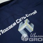 Нанесение логотипа «ПодземСетьСтрой» на синюю спецодежду