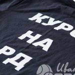 Футболки КУРС НА РД