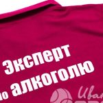 Нанесение надписи «ЭКСПЕРТ ПО АЛКОГОЛЮ» на футболки-поло