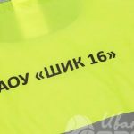 Печать логотипа «ГАОУ ШИК 16» на детские жилеты