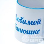 Белая чашка с фото и надписью «Любимой Танюшке»