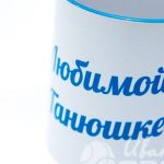 Белая чашка с фото и надписью «Любимой Танюшке»