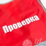 Перенос надписи «ПРОВЕРКА» на сигнальные жилеты