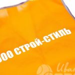 Нанесение текста «ООО СТРОЙ-СТИЛЬ» на сигнальные жилеты