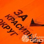 Оранжевая жилетка с надписью «За красивый округ» (ТСК Борисовский двор)