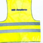 Нанесение текста «ООО ЭНЕР-ВИТА» на сигнальные жилеты