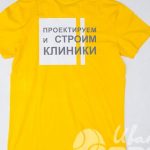 Желтая футболка с надписью «Проектируем и строем клиники»