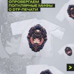 5 мифов о DTF-печати