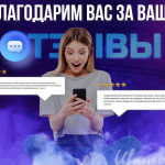 Так ли важны отзывы?