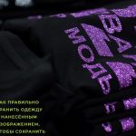 Как правильно хранить одежду с нанесённым изображением