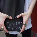 Благотворительный мерч «Благо-Дарю»