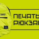 Без рюкзака никуда!