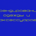 Нанесение принтов на одежду и аксессуары