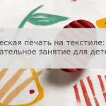 Творческая печать на текстиле: увлекательное занятие для детей