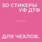 3D-стикеры для чехлов мобильных телефонов