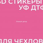 3D-стикеры для чехлов мобильных телефонов