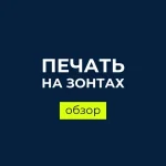 Брендирование зонтов на заказ – ИванычЪ GROUP