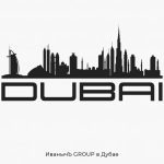 Расширение территории – ИванычЪ GROUP в Дубае!