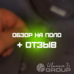 Отзыв-обзор на поло