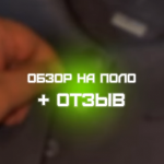 Отзыв-обзор на поло