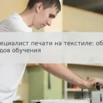 Специалист печати на текстиле: обзор видов обучения