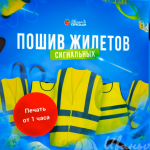 Сигнальные жилеты с фирменными знаками