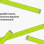 Снова с вами – готовимся к новым свершениям!
