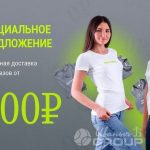 Эксклюзивное предложение: бесплатная доставка от 5000 рублей