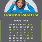 График работы в праздничные дни