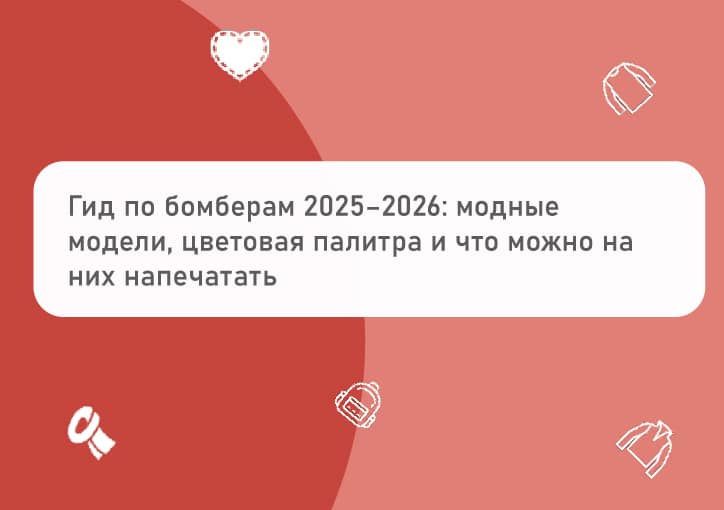 Модные бомберы 2025–2026: модели и цвета