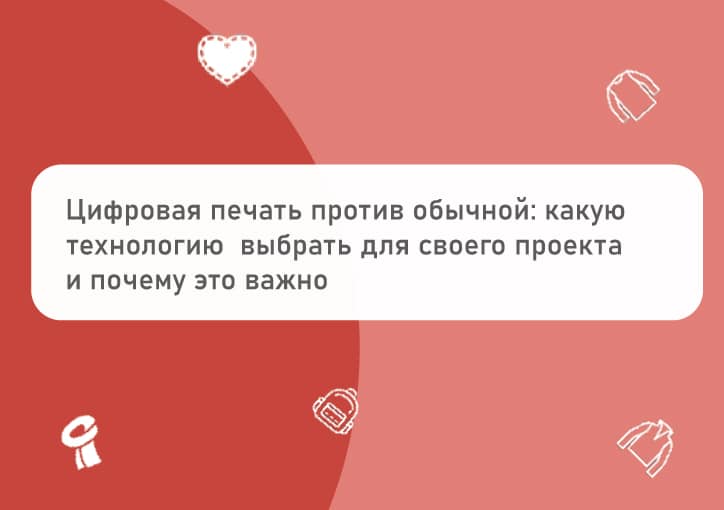 Какую печать выбрать: цифровую или обычную
