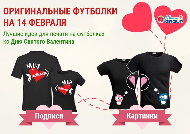 Интересные идеи принтов на футболки на День влюбленных 14 февраля