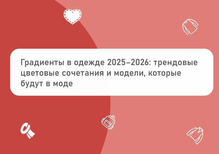 Модные градиенты в одежде 2025–2026 — трендовые цвета и образы