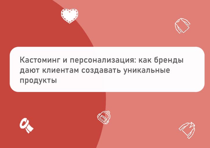 кастомизация и персонализация в моде