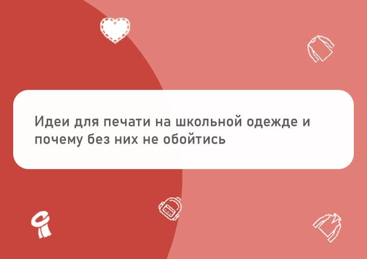 Идеи для печати на школьной одежде