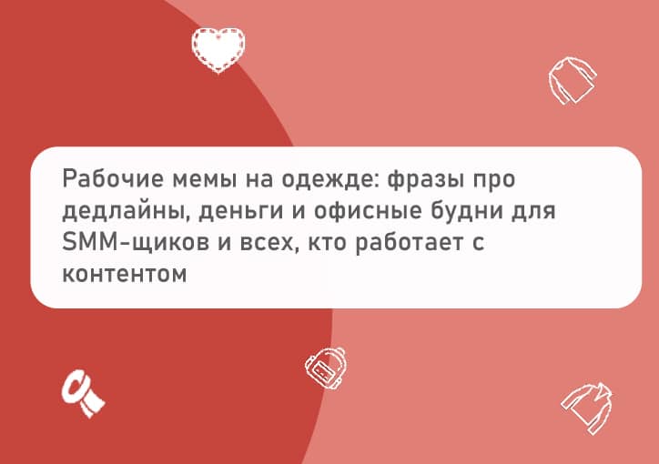 Рабочие мемы на худи и футболках