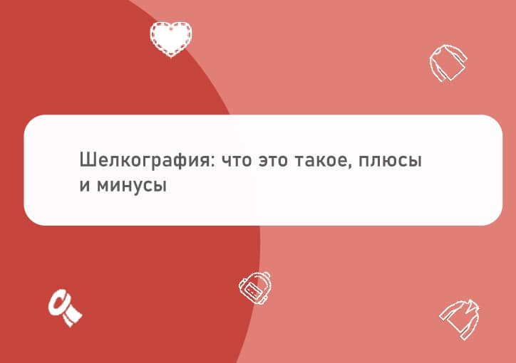 Обложка для статьи про шелкографию