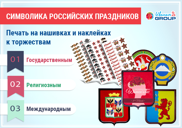 Праздничная символика в нашивках и наклейках от ИванычЪ GROUP