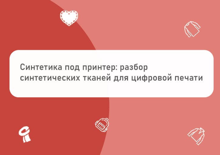 Печать на синтетических тканях