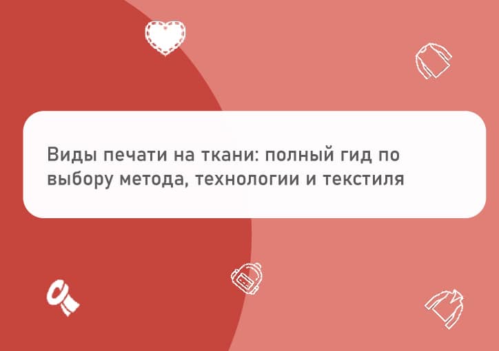 Обложка для статьи про виды печати на ткани
